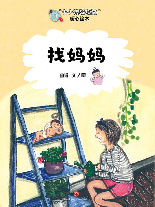 Cover image for 找妈妈